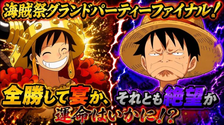 [トレクル]海賊祭グランドパーティーファイナル！全勝して宴をするか、それともできずに絶望するか。運命は！？[OPTC][グランドパーティー]