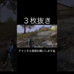 【荒野行動】 ３枚抜きのシーン #荒野行動 #switch #shorts