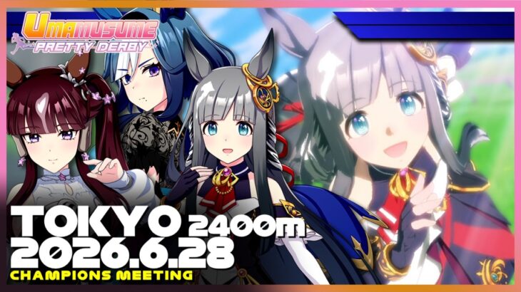 【ウマ娘 プリティーダービー】チャンピオンズミーティング 2026年6月 中距離【東京 | 芝 2400m】