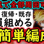 [トレクル]絆決戦VSビビ☆10! 全員組みやすい真の簡単周回編成! フレンド船長誰でもOK! 1編成で2冒険攻略可! 行動変化後[OPTC][supper boss kizuna clash]