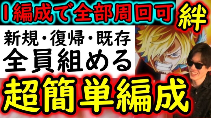 [トレクル]絆決戦VSビビ☆10! 全員組みやすい真の簡単周回編成! フレンド船長誰でもOK! 1編成で2冒険攻略可! 行動変化後[OPTC][supper boss kizuna clash]