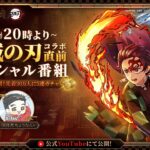 荒野行動×『鬼滅の刃』コラボ直前スペシャル番組