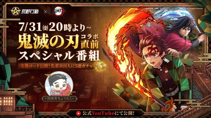 荒野行動×『鬼滅の刃』コラボ直前スペシャル番組
