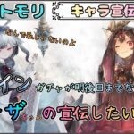 【キャラ宣伝 # 6】エレインガチャがそろそろ終わってしまうのでモーザちゃんの宣伝したい配信(？)【メメントモリ/ココもち】