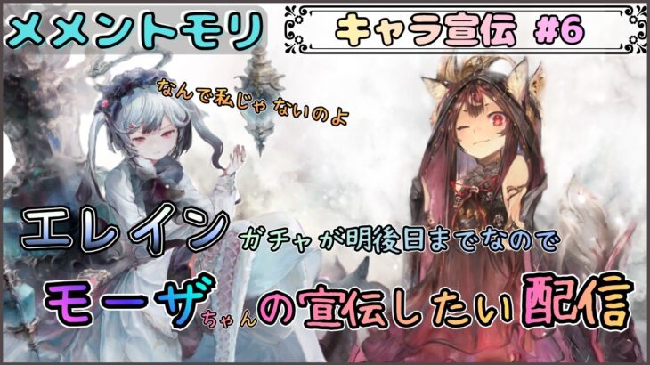 【キャラ宣伝 # 6】エレインガチャがそろそろ終わってしまうのでモーザちゃんの宣伝したい配信(？)【メメントモリ/ココもち】