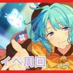 【あんスタ】創ツアーイベント周回