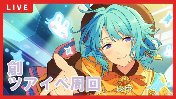 【あんスタ】創ツアーイベント周回