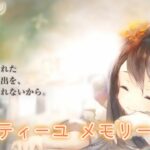 【メメントモリ】メルティーユ メモリー