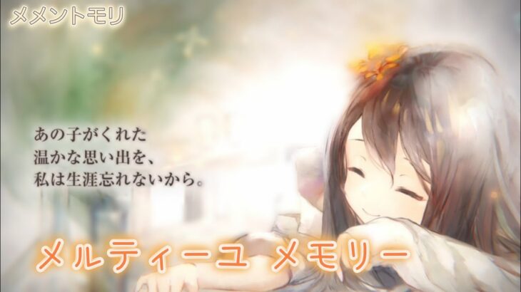 【メメントモリ】メルティーユ メモリー