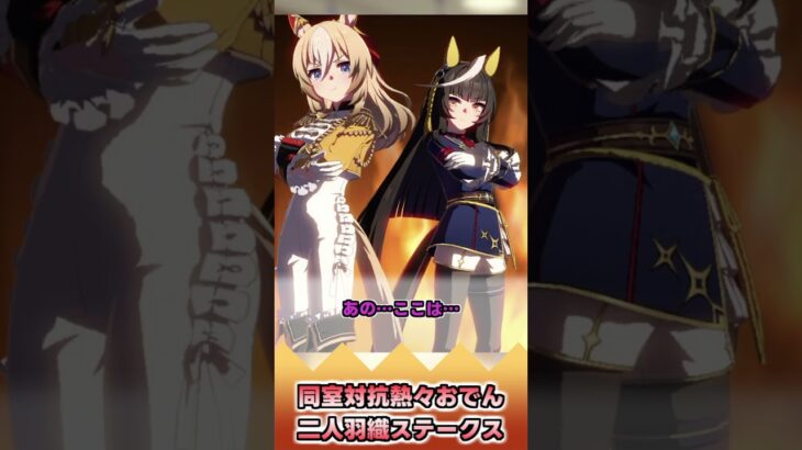 同室対抗熱々おでん二人羽織ステークス【反応集】 #ウマ娘 #ウマ娘プリティーダービー #みんなの反応集 #反応集