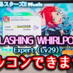 【あんスタ Music】 SPLASHING WHIRLPOOL!!難易度Expert（Lv29）遊んでみたけどフルコンできなかったよ【2winkの本気を見せつけられたぜ】