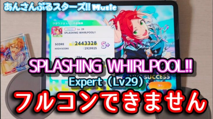 【あんスタ Music】 SPLASHING WHIRLPOOL!!難易度Expert（Lv29）遊んでみたけどフルコンできなかったよ【2winkの本気を見せつけられたぜ】