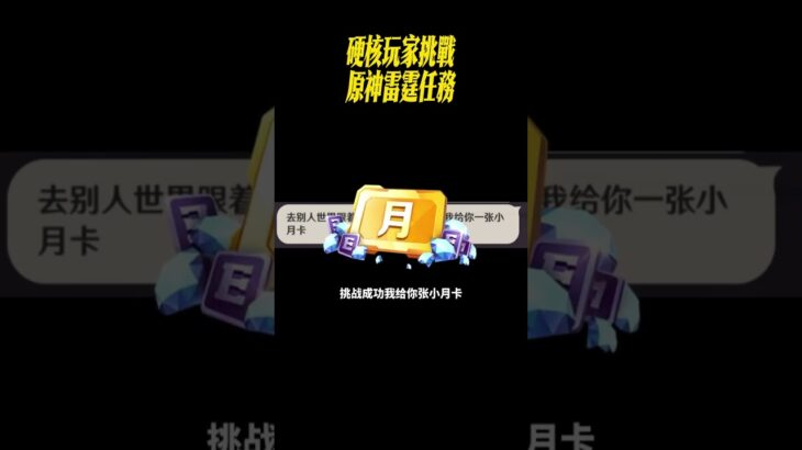 硬核玩家挑戰原神雷霆任務#星穹鐵道#原神