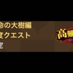 挑戦する勇者はあなたが決める！ドラクエ11超高難度ライブ！【ドラゴンクエストウォーク】