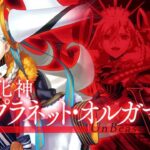 【FGO】エクストラⅠ冠位戴冠戦異星化神U-プラネットオルガマリー解放戦→認定戦