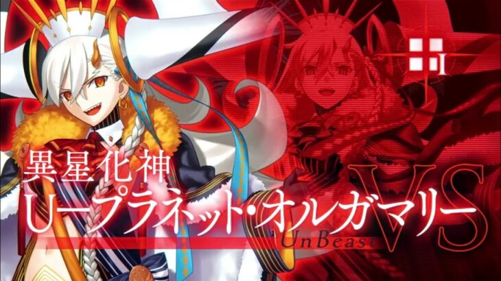 【FGO】エクストラⅠ冠位戴冠戦異星化神U-プラネットオルガマリー解放戦→認定戦