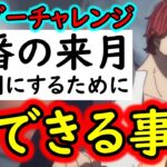 [トレクル]ボーダーチャレンジのLv勢いがヤバすぎる!? 来月の「本番」を有利にするために「今からできる事」[海賊王への軌跡][OPTC][PKA]