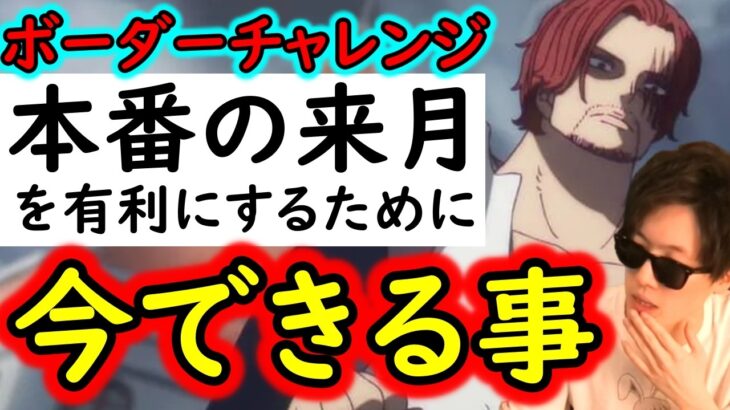 [トレクル]ボーダーチャレンジのLv勢いがヤバすぎる!? 来月の「本番」を有利にするために「今からできる事」[海賊王への軌跡][OPTC][PKA]