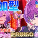 【あんスタ/参加型】待ってろふゆめ、今迎えに行くぜ。BINGOとクイズもやるよ！【Vtuber/あんさんぶるスターズ！！music】