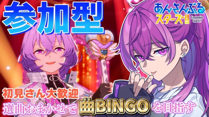 【あんスタ/参加型】待ってろふゆめ、今迎えに行くぜ。BINGOとクイズもやるよ！【Vtuber/あんさんぶるスターズ！！music】