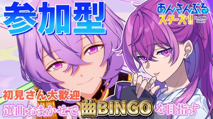 【あんスタ/参加型】待ってろふゆめ、今迎えに行くぜ。BINGOとクイズもやるよ！【Vtuber/あんさんぶるスターズ！！music】