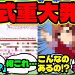 『海外版ウマ娘に“あの新機能”を1.5周年で早期実装すると知って大興奮！』ウマ娘反応集 まとめ