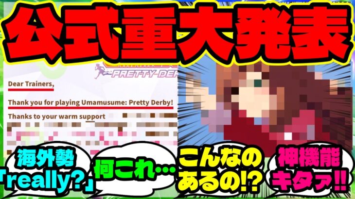 『海外版ウマ娘に“あの新機能”を1.5周年で早期実装すると知って大興奮！』ウマ娘反応集 まとめ