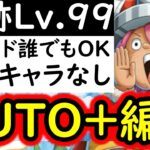[トレクル]海賊王への軌跡VSコロンLv.99! AUTO+フルオート周回! フレンド誰でもOK! 最新ガシャなしお宝爆盛編成 [PKA][OPTC]
