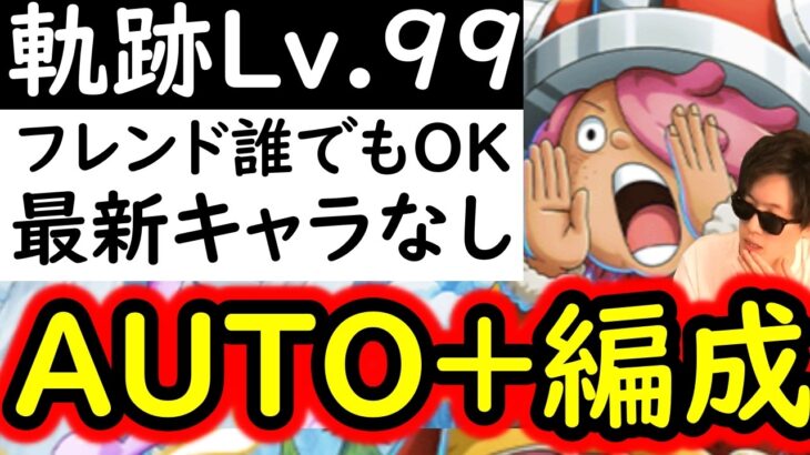 [トレクル]海賊王への軌跡VSコロンLv.99! AUTO+フルオート周回! フレンド誰でもOK! 最新ガシャなしお宝爆盛編成 [PKA][OPTC]