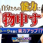 トーク内容を基に能力アップ！？ 福留×糸井 ホンネ！俺の実力話しますSP 前編をYouTubeで公開【プロスピA】
