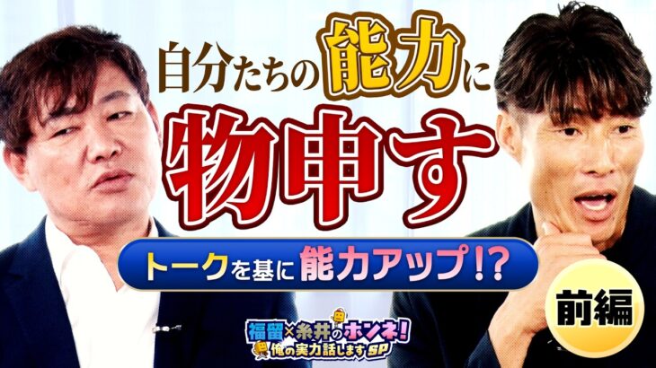 トーク内容を基に能力アップ！？ 福留×糸井 ホンネ！俺の実力話しますSP 前編をYouTubeで公開【プロスピA】