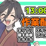 ひたすら作業配信