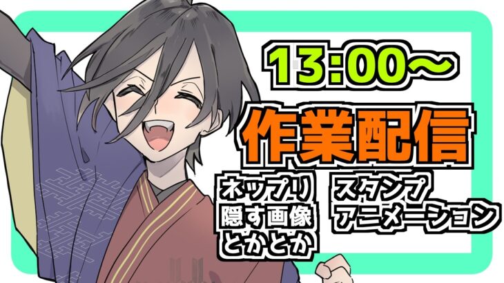 ひたすら作業配信