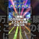 【ドラクエウォーク】とこしえの杖 天井覚悟ガチャ！車の修理に4万5千円かかるんで負けられない #ドラクエウォーク #dqw #ガチャ #とこしえの杖
