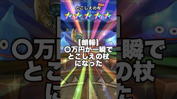 【ドラクエウォーク】とこしえの杖 天井覚悟ガチャ！車の修理に4万5千円かかるんで負けられない #ドラクエウォーク #dqw #ガチャ #とこしえの杖