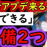 [トレクル]後悔注意!? 最新アプデに向けて「今」できる準備２つについて[OPTC][PKA]