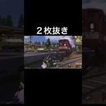 【荒野行動】 ２枚抜き！ #荒野行動 #switch勢 #shorts