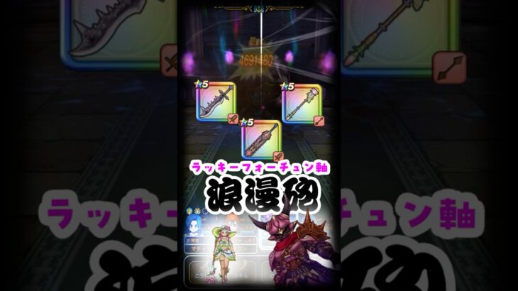 【ドラクエウォーク】ラッキーフォーチュン軸浪漫砲手順！！メメントモリでお守りスキル発動は良いですね♪