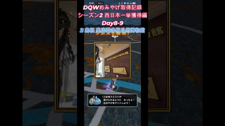 ドラクエウォークおみやげ！ 関東・西日本シーズン2島根・鳥取県編
