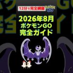 【ポケモンGO】2026年8月最新イベント完全攻略！ルナアーラ色違い・シャドウギラティナ・Jリーグ連携・やるべきこと総まとめ