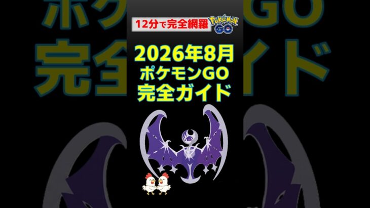【ポケモンGO】2026年8月最新イベント完全攻略！ルナアーラ色違い・シャドウギラティナ・Jリーグ連携・やるべきこと総まとめ