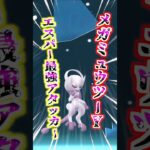 【ポケモンGO】メガミュウツーYをフル強化してエスパータイプ最強アタッカーにした最高のGOフェスグローバルでした‼︎ #ポケモン#ポケモンGO #ポケGO pokemon #pokemongo