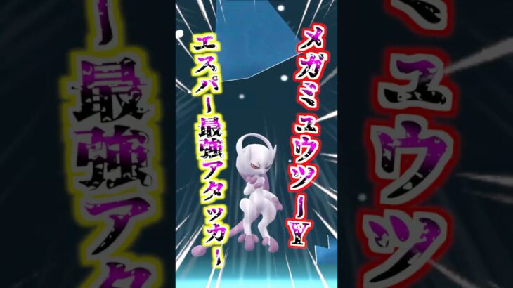 【ポケモンGO】メガミュウツーYをフル強化してエスパータイプ最強アタッカーにした最高のGOフェスグローバルでした‼︎ #ポケモン#ポケモンGO #ポケGO pokemon #pokemongo