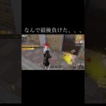 【荒野行動】 なんで最後負けた、、 #荒野行動 #switch #shorts
