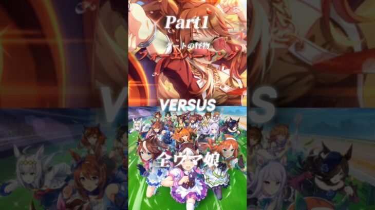フォーエバーヤング vs 全ウマ娘 #エンタメ #ウマ娘 #ウマ娘プリティーダービー #フォーエバーヤング #1v1 #全員参戦 #ルーレット #強さ比べ