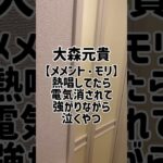 大森元貴【メメント・モリ】熱唱してたら電気消されて強がりながら泣くやつ　#大森元貴 #メメントモリ #shorts