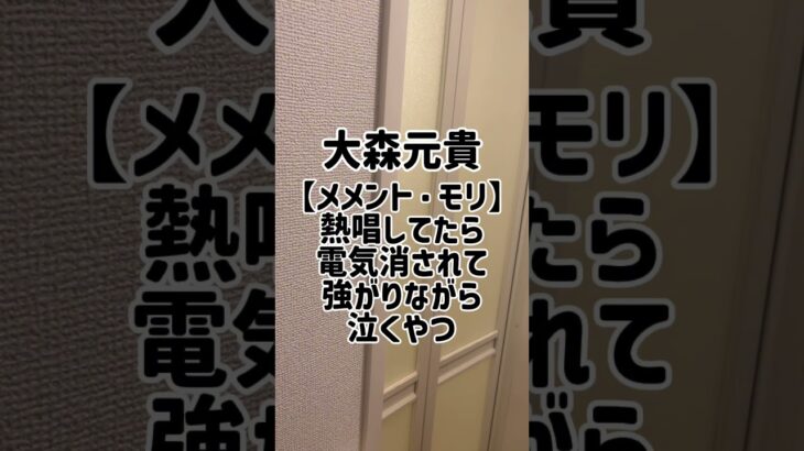 大森元貴【メメント・モリ】熱唱してたら電気消されて強がりながら泣くやつ　#大森元貴 #メメントモリ #shorts
