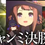 【ウマ娘】追い込み三人衆の長距離LONGチャンミ決勝走ります！応援してね！🍀✨