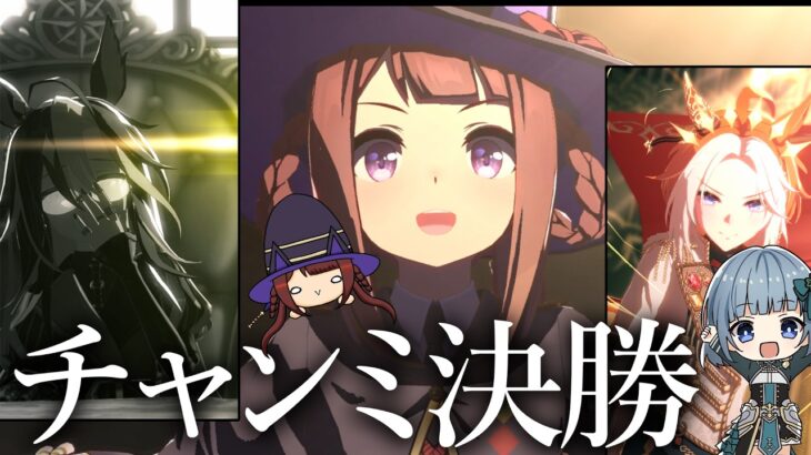 【ウマ娘】追い込み三人衆の長距離LONGチャンミ決勝走ります！応援してね！🍀✨