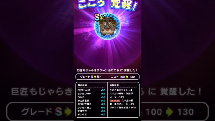 【ドラクエウォーク】もじゃらきラクーンのこころ覚醒!!!　 #ドラクエウォーク